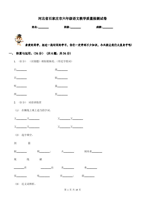 河北省石家庄市六年级语文教学质量检测试卷