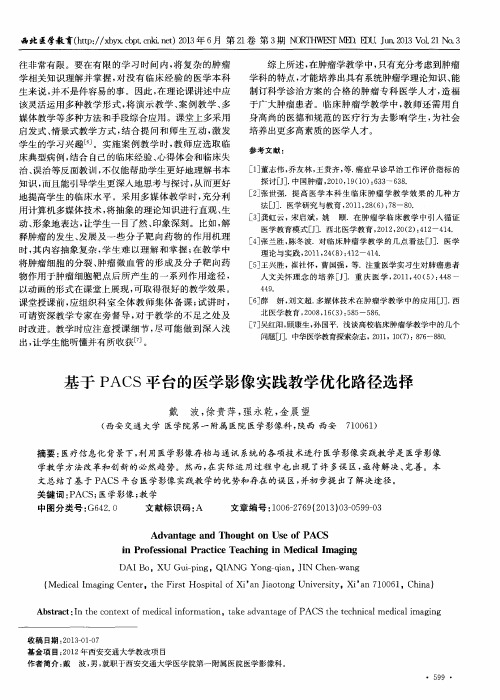 基于PACS平台的医学影像实践教学优化路径选择