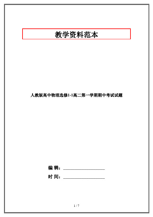 人教版高中物理选修1-1高二第一学期期中考试试题