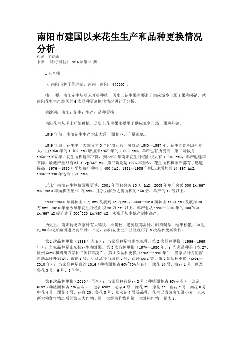 南阳市建国以来花生生产和品种更换情况分析