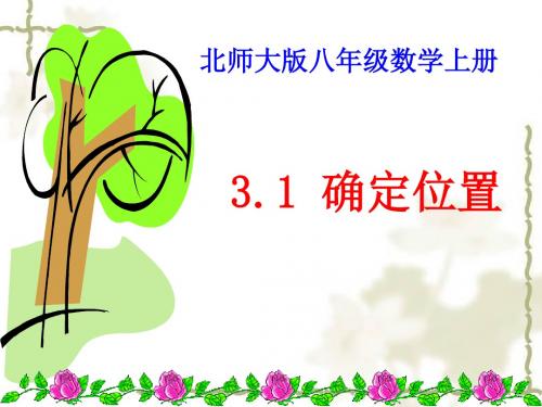 2019年确定位置(第一课时)课)精品教育.ppt