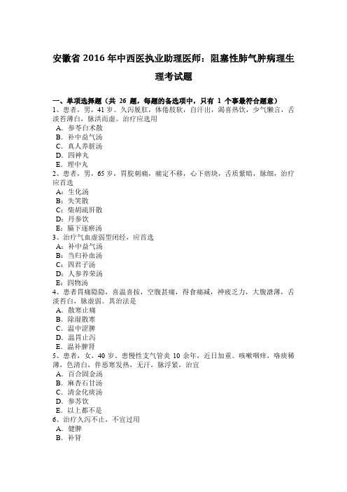 安徽省2016年中西医执业助理医师：阻塞性肺气肿病理生理考试题