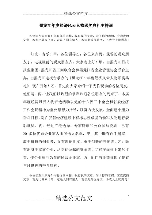 黑龙江年度经济风云人物颁奖典礼主持词