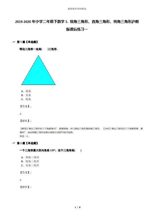 2019-2020年小学二年级下数学5. 锐角三角形、直角三角形、钝角三角形沪教版课后练习一