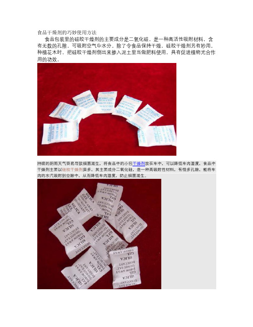 食品干燥剂的巧妙使用方法