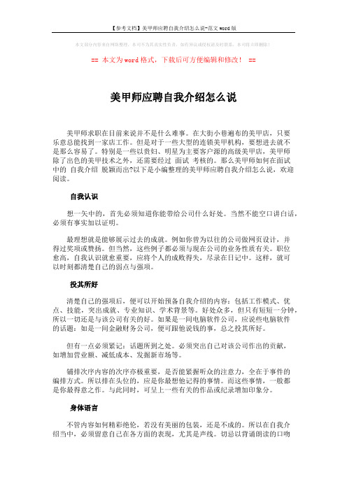 【参考文档】美甲师应聘自我介绍怎么说-范文word版 (2页)