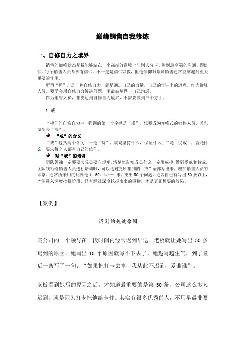 巅峰销售自我修炼