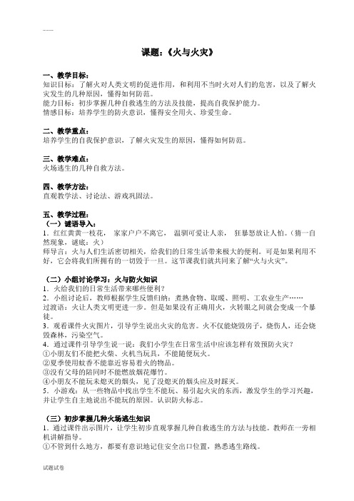 小学安全教育一年级教案 火与火灾