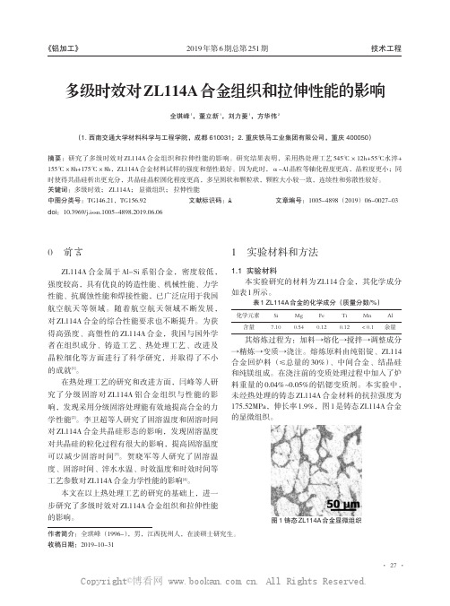 多级时效对ZL114A 合金组织和拉伸性能的影响
