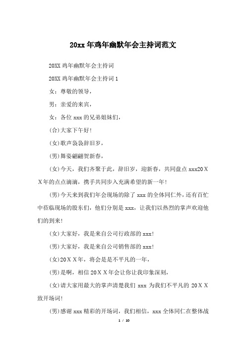 20xx年鸡年幽默年会主持词范文