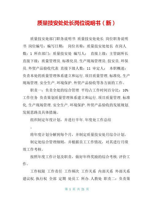 质量技安处处长岗位说明书(新)
