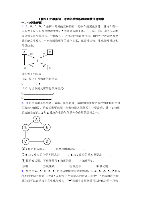 【精品】沪教版初三考试化学推断题试题精选含答案