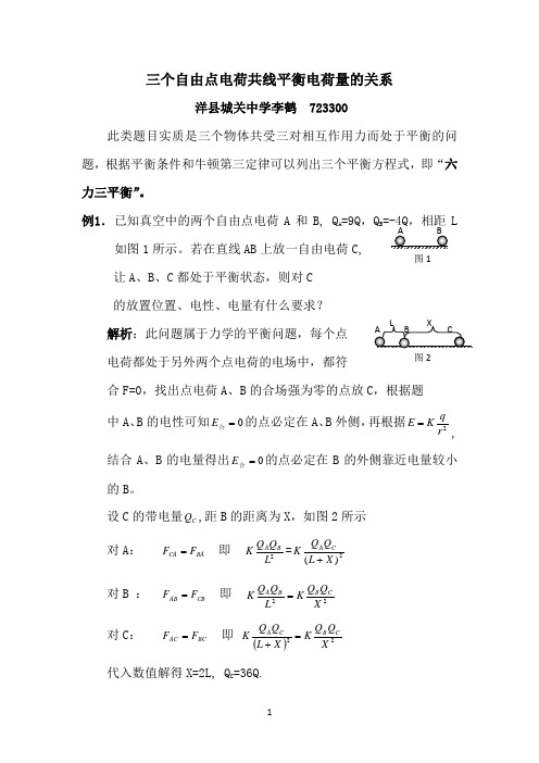 三自由点电荷共线平衡电荷量的关系