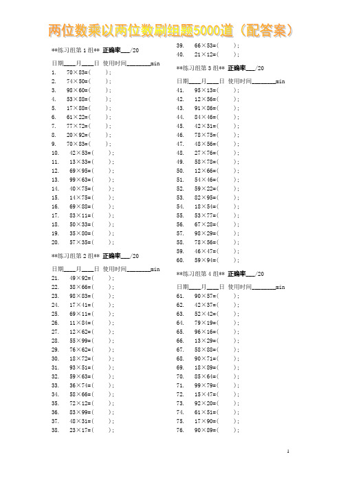 两位数乘以两位数刷组题5000道(配答案)