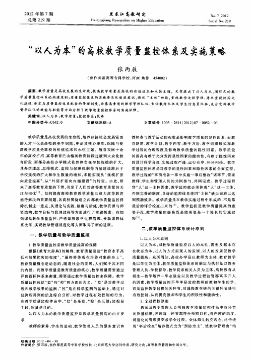 “以人为本”的高校教学质量监控体系及实施策略