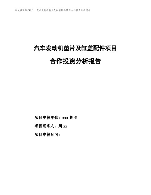 汽车发动机垫片及缸盖配件项目合作投资分析报告