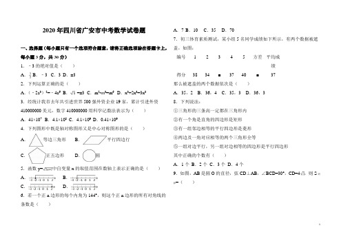2020年四川省广安市中考数学试卷题及答案解析