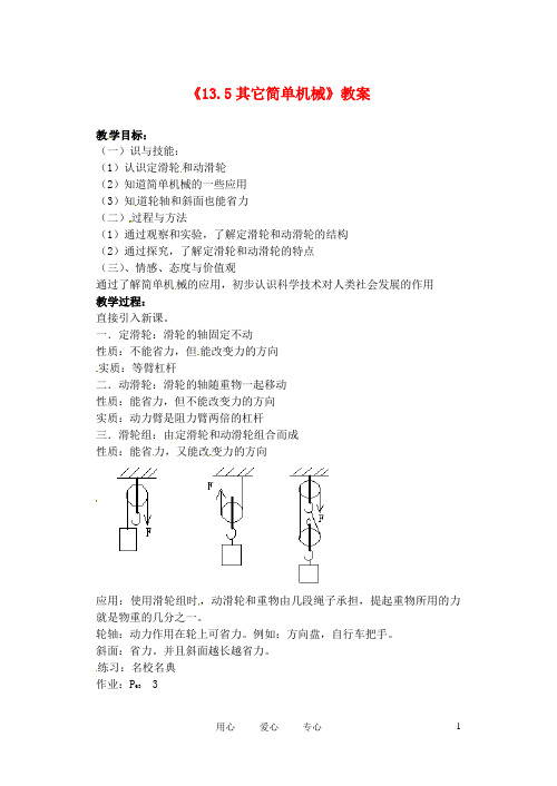 辽宁省丹东七中九年级物理《13.5其它简单机械》教案 人教新课标版