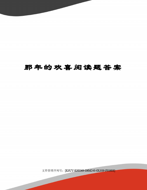 那年的欢喜阅读题答案图文稿