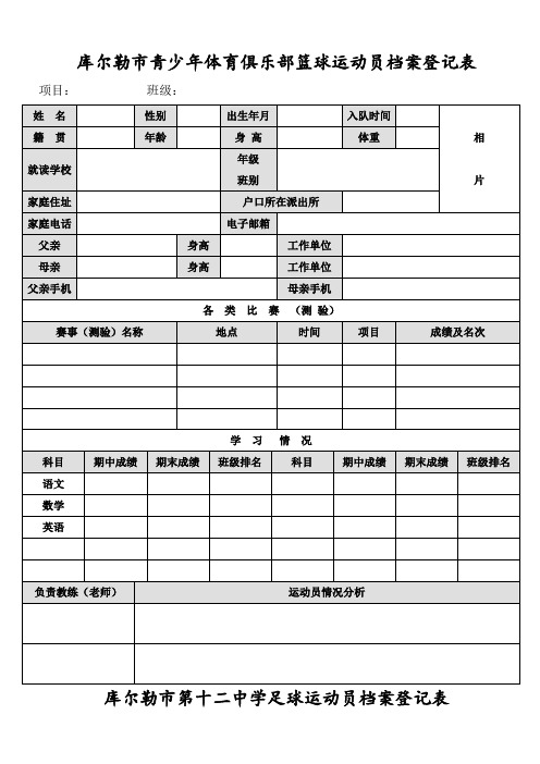 库尔勒市业余训练运动员档案登记表