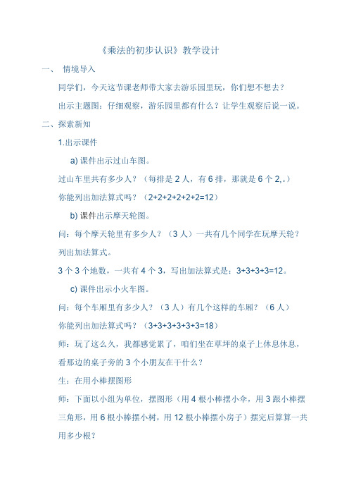 最新冀教版二年级数学上册《 表内乘法(一)  认识乘法  认识乘法和乘法算式》优质课教案_17