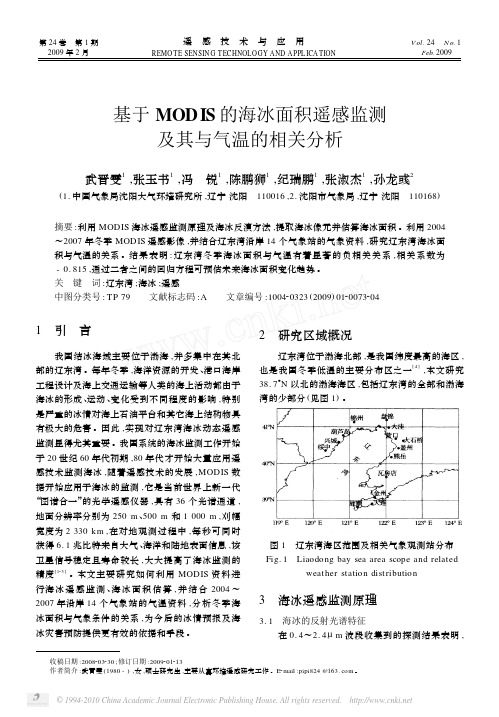 1基于MODIS的海冰面积遥感监测及其与气温的相关分析_武晋雯