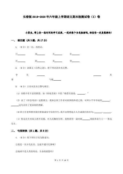 长春版2019-2020年六年级上学期语文期末检测试卷(I)卷