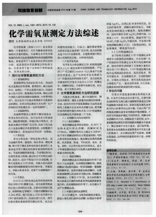 化学需氧量测定方法综述