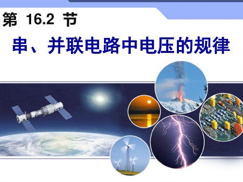 9年级物理16.2串、并联电路中电压的规律