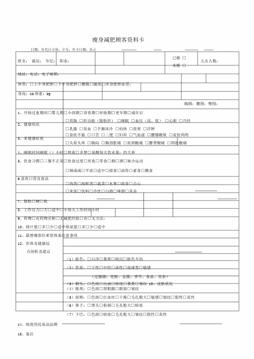 瘦身减肥顾客资料卡