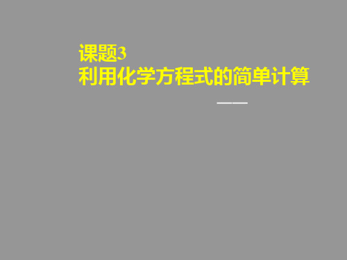 人教版初中化学九上 利用化学方程式的简单计算步骤和方法 精品课件