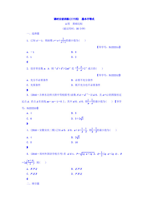 2018届高考数学(文)大一轮复习课时分层训练第6章不等式、推理与证明第3节课时分层训练34Word版含答案
