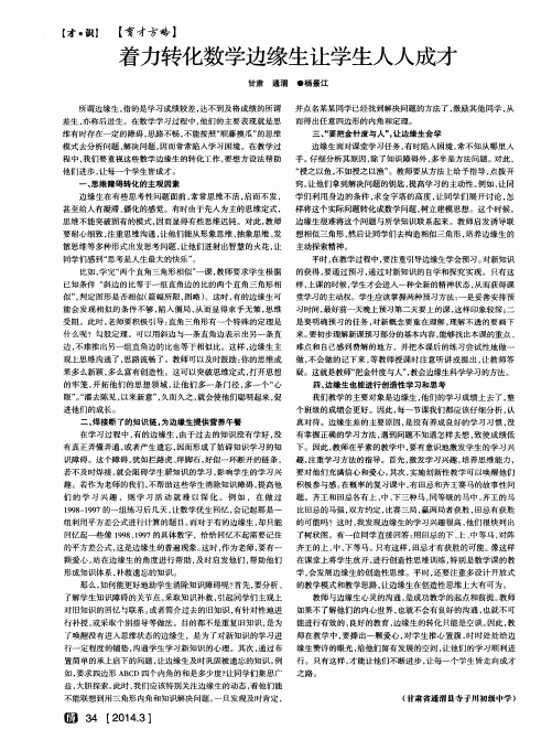 着力转化数学边缘生让学生人人成才