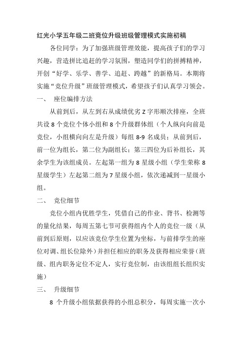 红光小学五年级二班竞位升级班级管理模式实施初稿