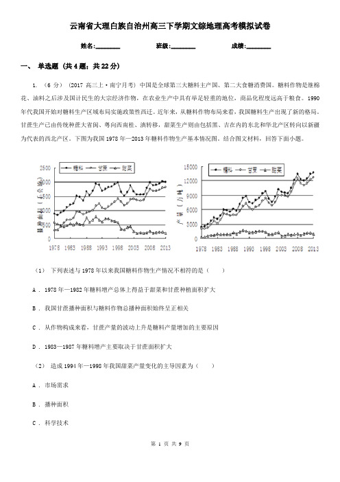 云南省大理白族自治州高三下学期文综地理高考模拟试卷