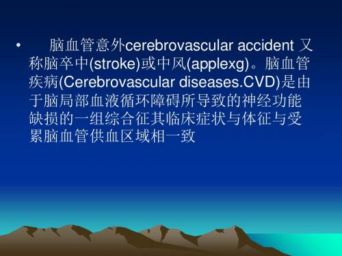 急性脑血管事件的救治-PPT精选文档