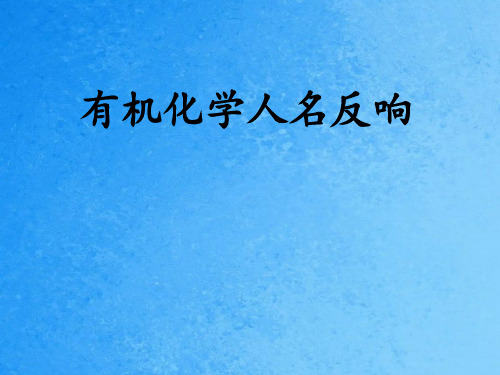 有机化学人名反应机理ppt课件