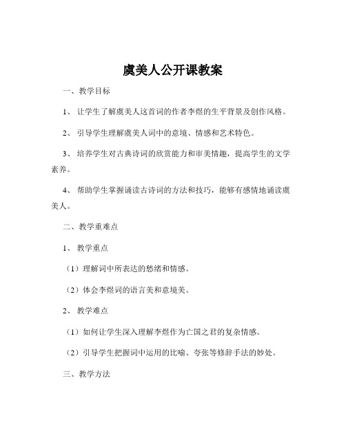 虞美人公开课教案