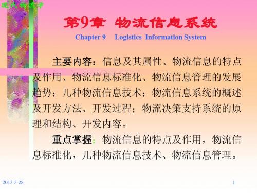 现代物流学第9章 物流信息系统