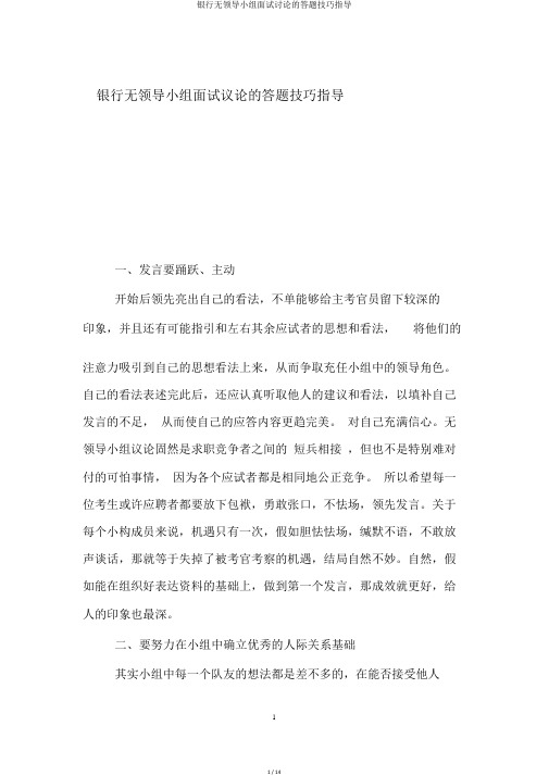 银行无领导小组面试讨论的答题技巧指导