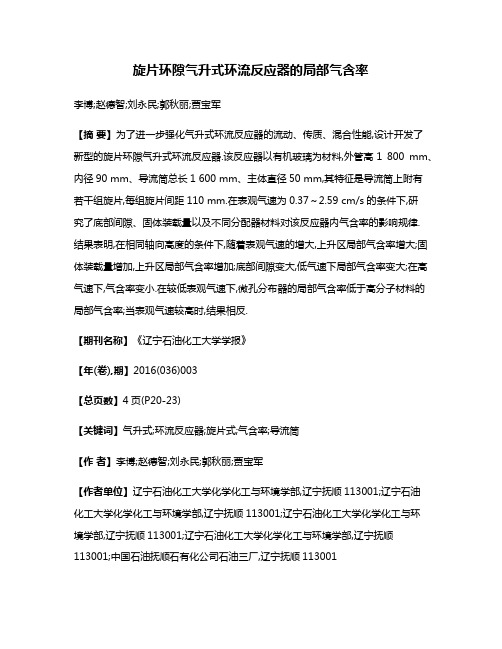 旋片环隙气升式环流反应器的局部气含率