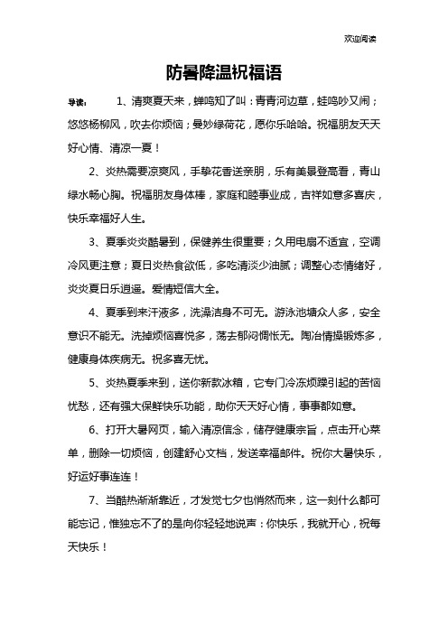 防暑降温祝福语