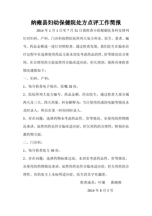 处方点评通报