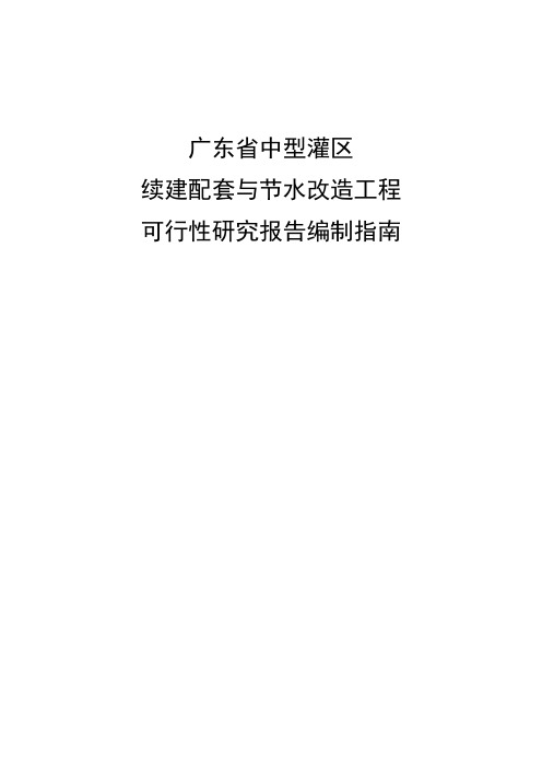 中型灌区可研编制规程