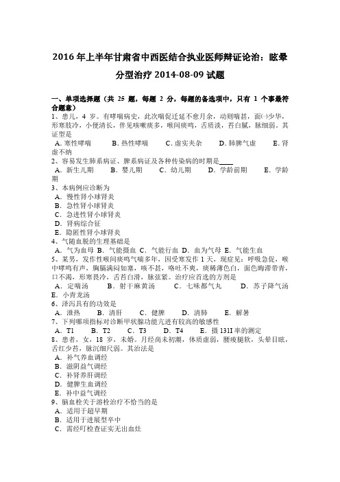 2016年上半年甘肃省中西医结合执业医师辩证论治：眩晕分型治疗2014-08-09试题