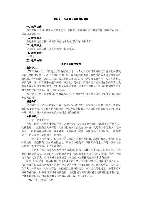 会议管理实务项目五  企业常见会务组织教案