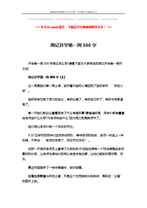 【2018-2019】周记开学第一周300字-word范文 (4页)