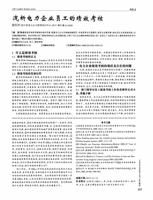 浅析电力企业员工的绩效考核
