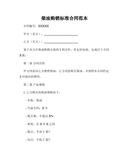 柴油购销标准合同范本