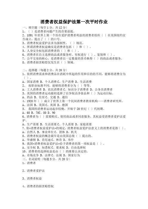 消费者权益保护法第一次平时作业